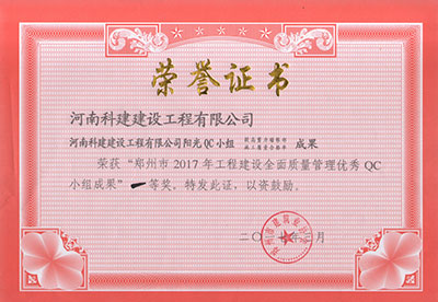 米兰app网站官网阳光QC小组荣获“郑州市2017年工程建设全面质量管理优秀QC小组成果”一等奖