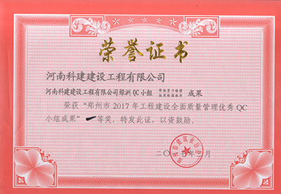 米兰app网站官网绿洲QC小组荣获“郑州市2017年工程建设全面质量管理优秀QC小组成果”一等奖