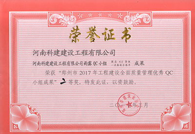 米兰app网站官网雨露QC小组荣获“郑州市2017年工程建设全面质量管理优秀QC小组成果”二等奖
