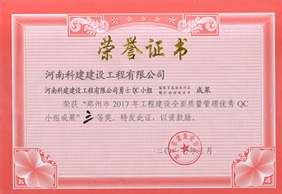 米兰app网站官网勇士QC小组荣获“郑州市2017年工程建设全面质量管理优秀QC小组成果”三等奖