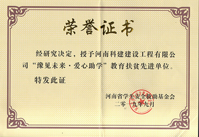 米兰app网站官网被授予“豫见未来 · 爱心助学教育扶贫先进单位”