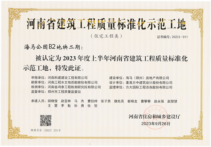 河南省建筑工程质量标准化示范工地-海马公园B2地块二期